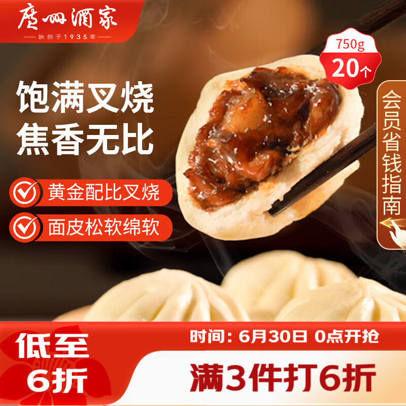 广州酒家叉烧包750g 20个早餐半成品早茶糕点点心包子小笼包食品预制菜