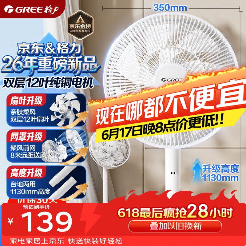 格力（GREE）【平台重磅新品】双层十二叶专利轻音立式电风扇家用落地扇台式风扇节能风扇大风量电扇 FS-3015h7
