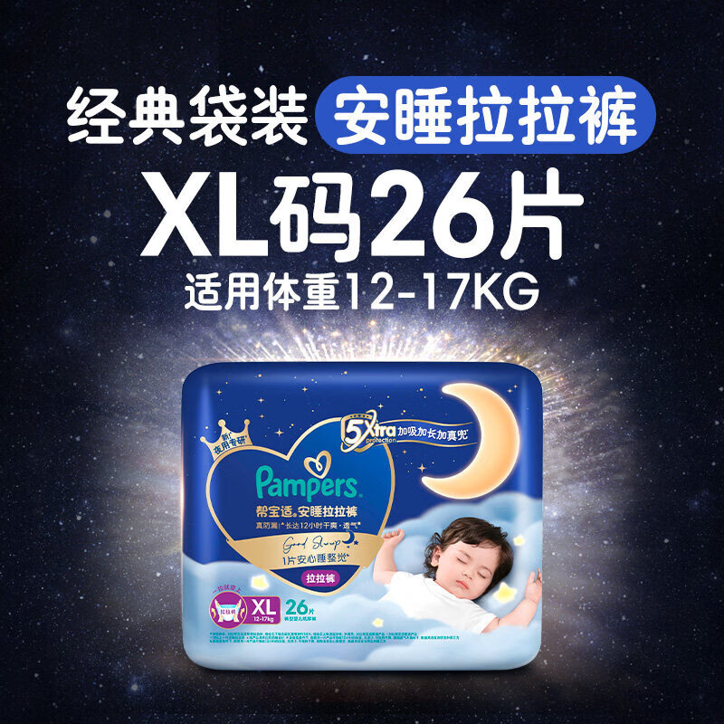 帮宝适（Pampers）【整觉王者】新帮宝适安睡拉拉裤超薄透气L-4XL夏天尿不湿 【实惠袋装】安睡拉拉裤XL26(12-17kg7