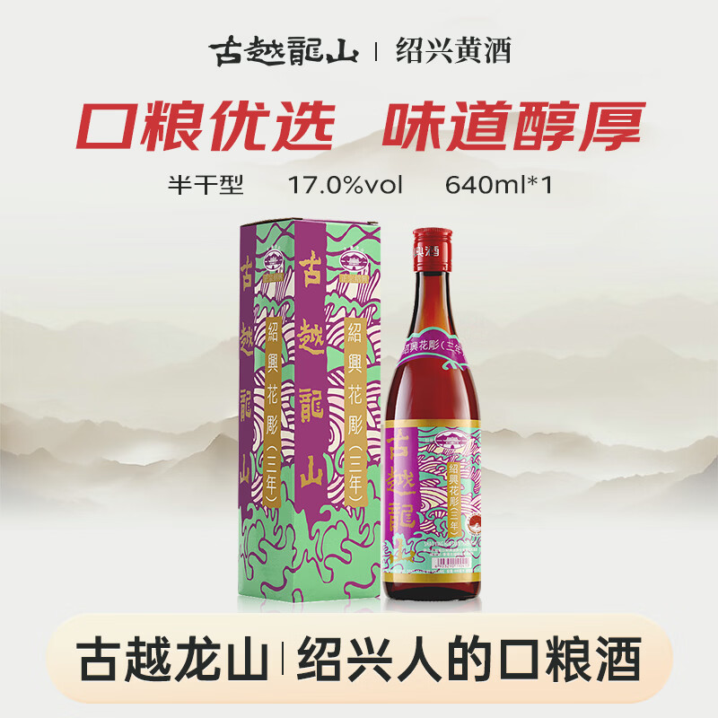 古越龙山港版花雕酒三年 半干型 绍兴黄酒 640ml 单瓶装 送礼