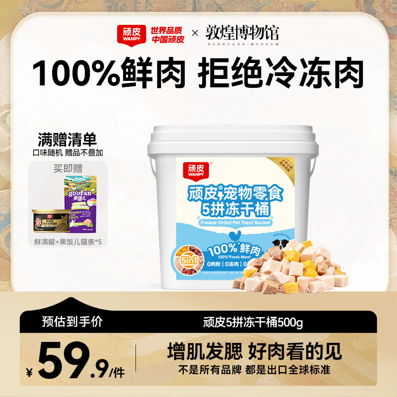 顽皮五拼冻干桶500g 23元 - 86线报