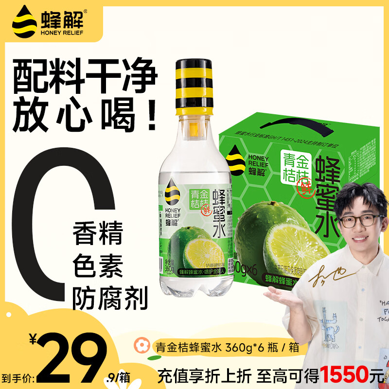 蜂解青金桔蜂蜜水 360g*6瓶整箱 果蔬汁饮料0色素便携式果味健康饮品