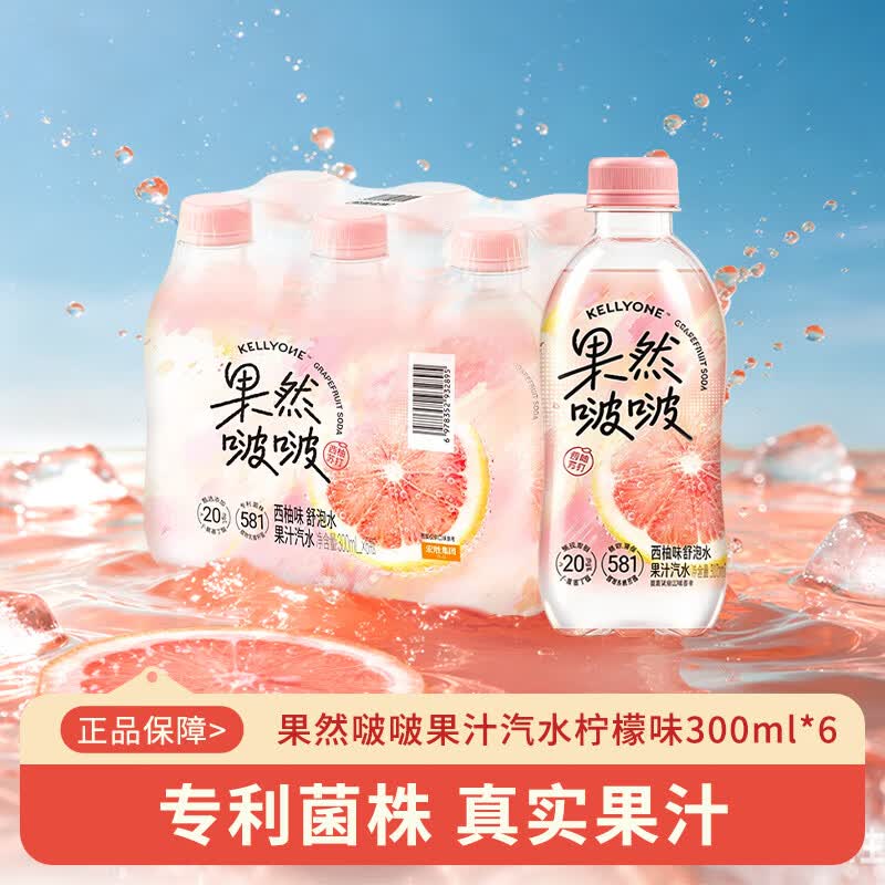 宏胜KELLYONE果然啵啵果汁汽水 柠檬苏打 柠檬味舒泡水 清甜回甘 西柚味300ml*6瓶 京东折扣/优惠券