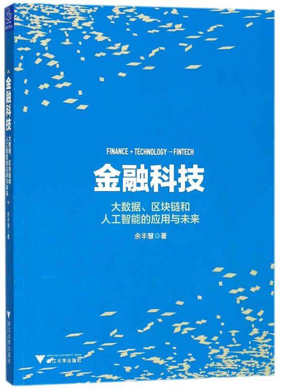 金融科技(大数据区块链和人工智能的应用与未来)