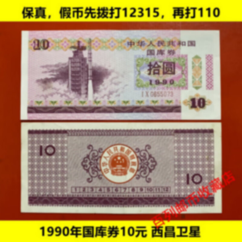 保真钱币收藏全国1990年10元国库券 西昌卫星 保真收藏品第三套人民币