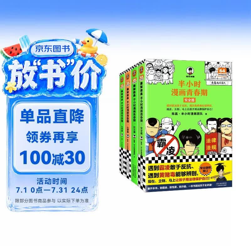半小时漫画青春期全4册 讲清生理心理社交和安全问题 混子哥新作 半小时漫画文库 安全篇 爆笑漫画 陈磊半小时漫画团队中小学生课外阅读书 科普漫画 校园霸凌 图书