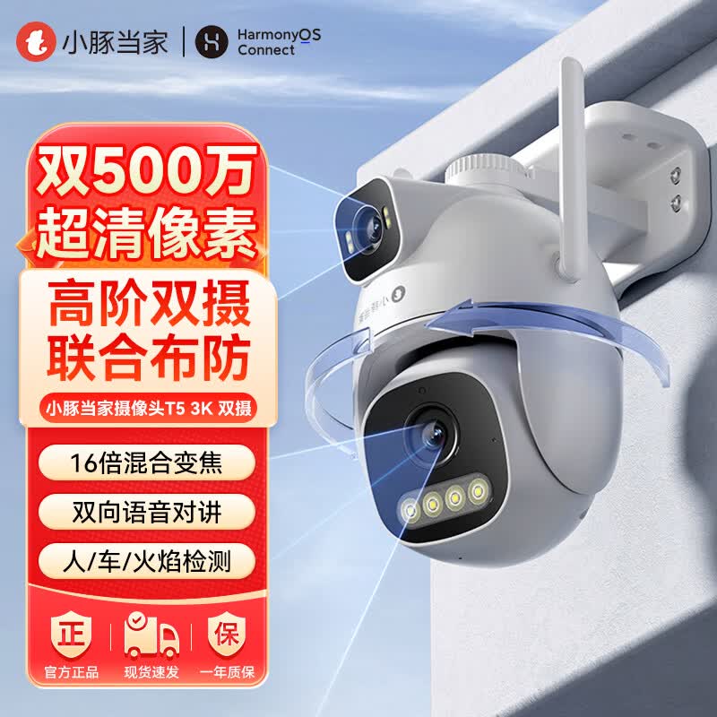 鸿蒙智选小豚当家室外摄像头3K双摄1000万超高清家用室内户外防盗监控器360度无死角带夜视摄像机 【1000万双摄】送32G+延长线+90天云存储