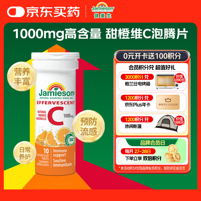 健美生（Jamieson）维生素C泡腾片甜橙味1000mg 10片/瓶 增强免疫力预防流感