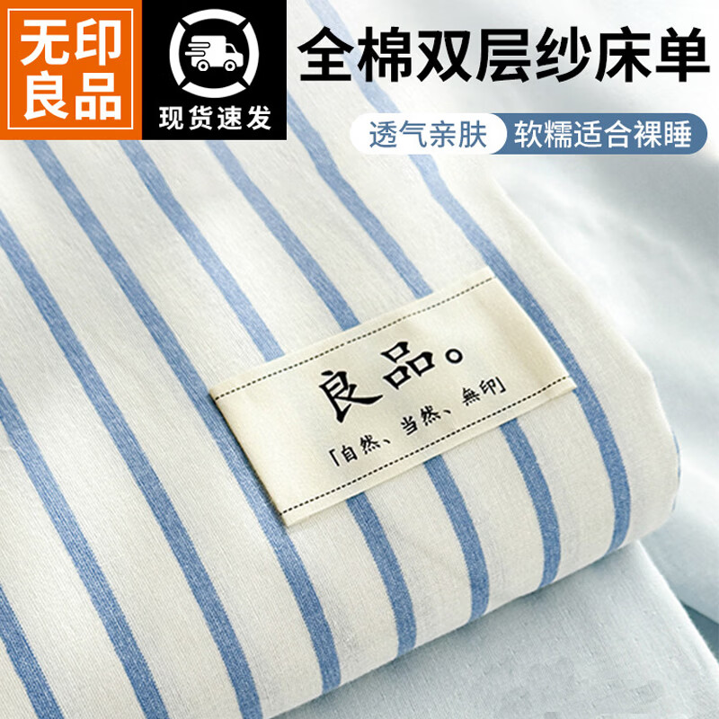 无印良品A类全棉双层纱床单1.8x2米床可机洗裸睡床盖单双人被单床罩三件套 白蓝条【A类裸睡级 亲肤舒适】 三件套- 270cm*240cm 床单+枕套一对