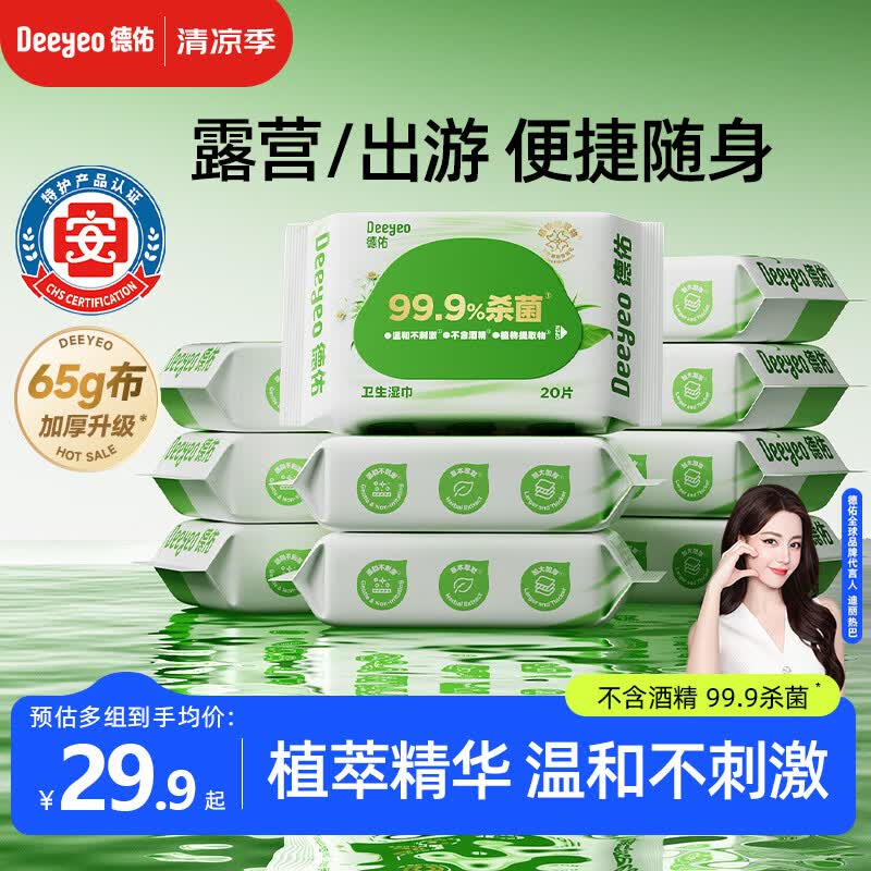 德佑杀菌湿巾加厚装20抽10包 小包便携独立装卫生湿纸巾杀菌率99.9%