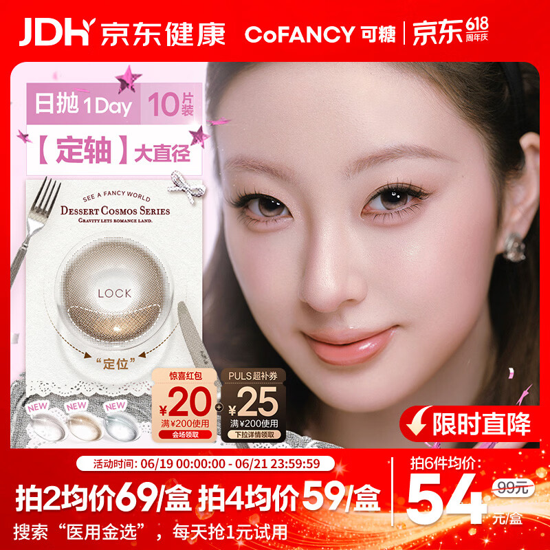 可糖（COFANCY）定轴高光美瞳日抛彩色隐形眼镜大小直径垂重10片 流心泡芙0度