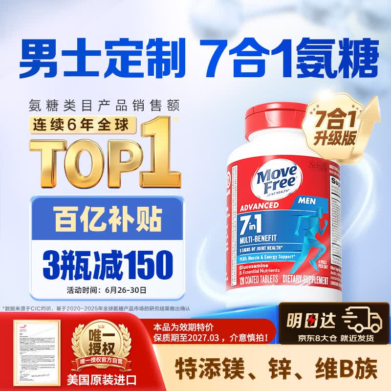 Move Free益节7合1多维男士硫酸氨糖软骨素120粒 维骨力成人美国原装进口