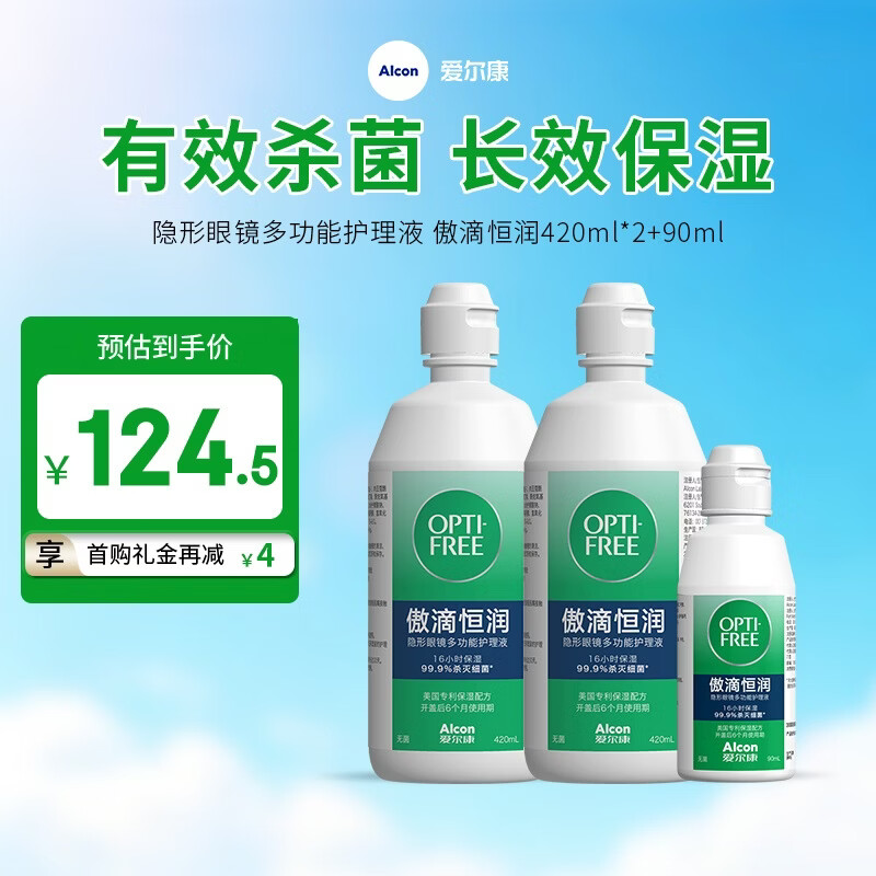 爱尔康傲滴第三代恒润隐形眼镜护理液美瞳眼镜杀菌保湿多功能小瓶套装 恒润420ml*2+90ml