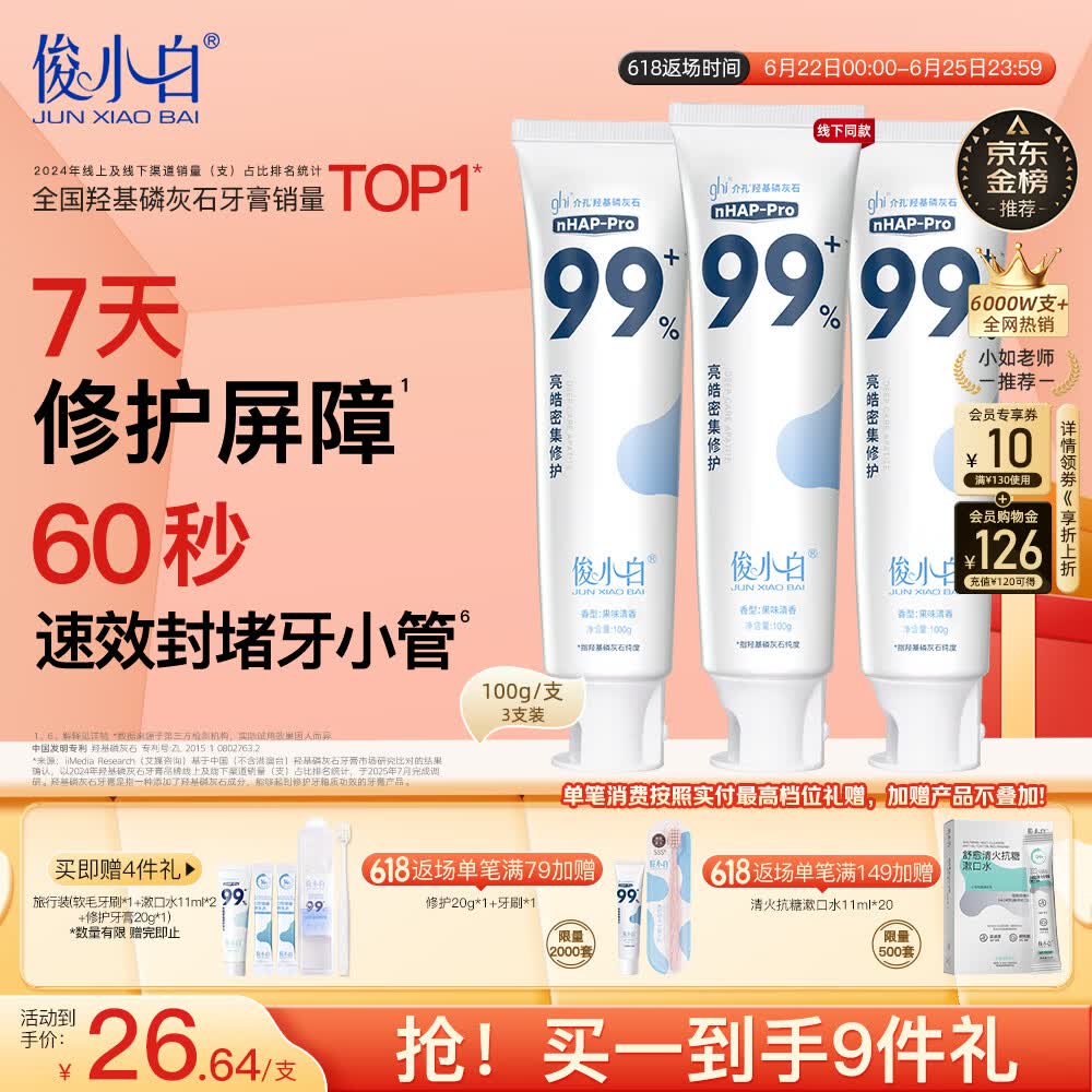 俊小白羟基磷灰石牙膏 密集修护清新口气修护牙釉质 洁齿修护牙膏100g*3
