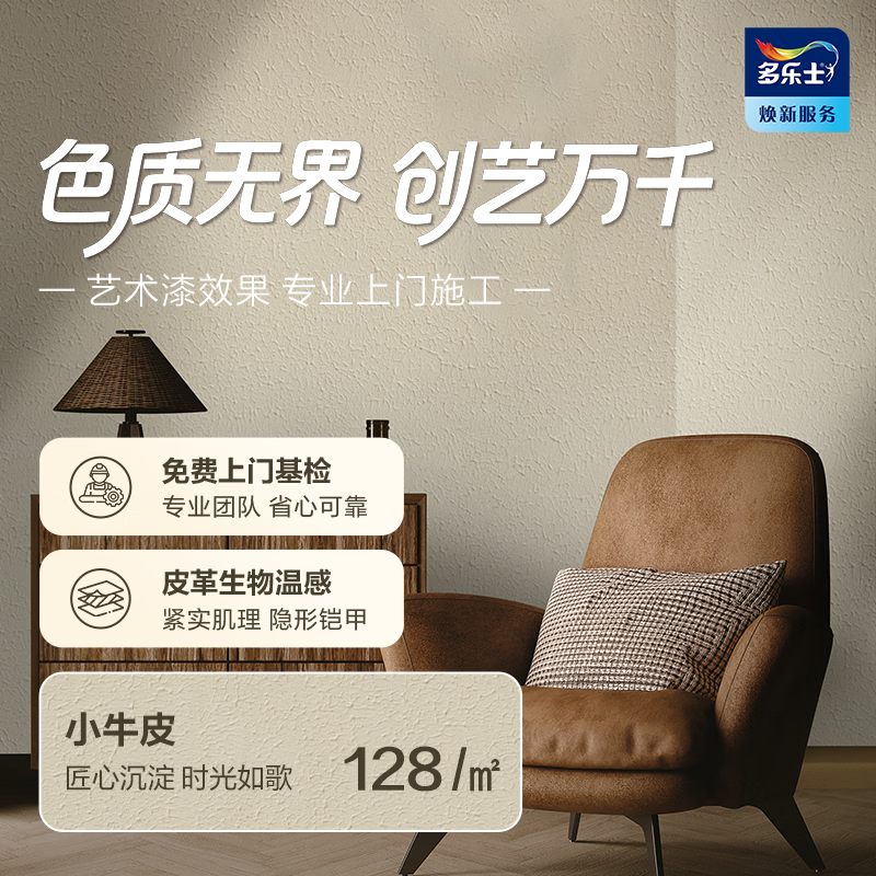 多乐士（Dulux）创艺家艺术漆 风尚皮纹系列艺术漆 室内环保包工包料涂刷 小牛皮 免费预约