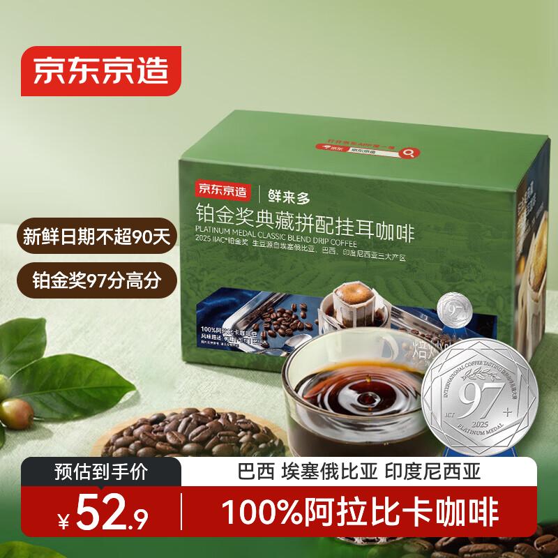 京东京造 铂金奖挂耳咖啡10g*20包手冲0糖黑咖啡阿拉比卡减脂咖啡粉
