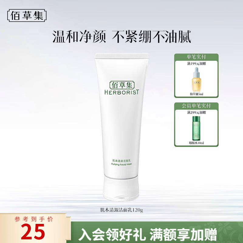 佰草集肌本清源洁面乳120ml洗面奶温和水润男女补水清洁平衡水油洗面奶 肌本清源洁面乳120ml