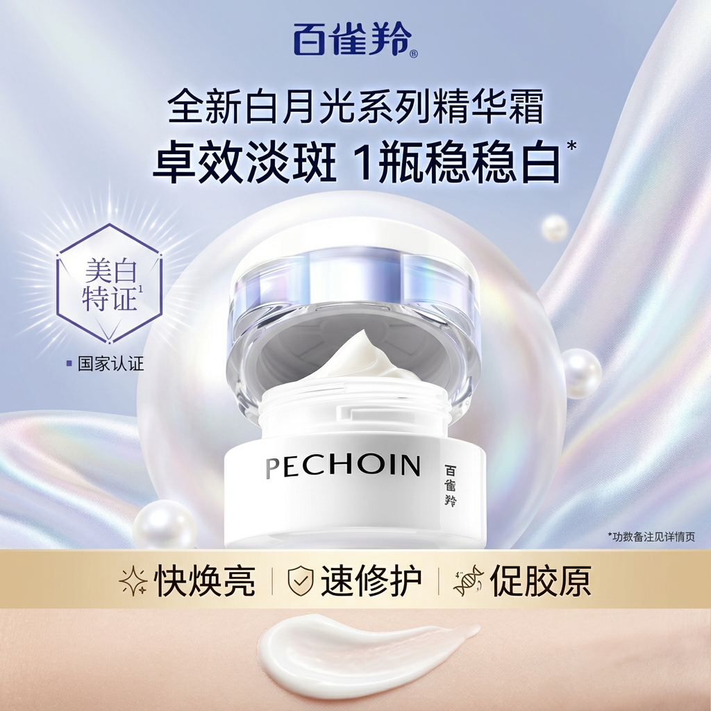 百雀羚（PECHOIN）面霜至臻皙白淡斑精华霜白月光美白祛斑紧致舒缓修护提亮护肤品女 至臻皙白淡斑精华霜50g