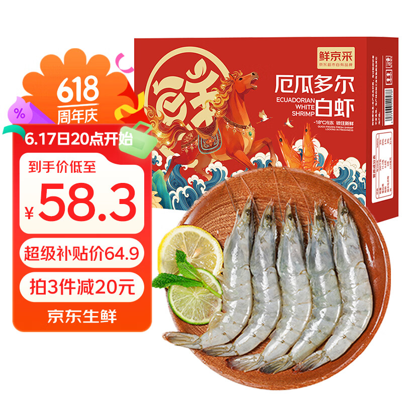 鲜京采 30/40厄瓜多尔白虾 去冰净重3.3斤 50-66只/盒 端午送礼