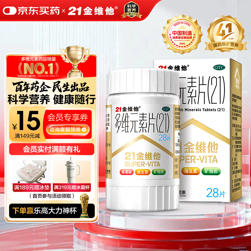 21金维他 多维元素片(21)28片 复合维生素B族补充成人赖氨酸维C维E钙铁锌AD儿童中老年多种营养增强免疫力