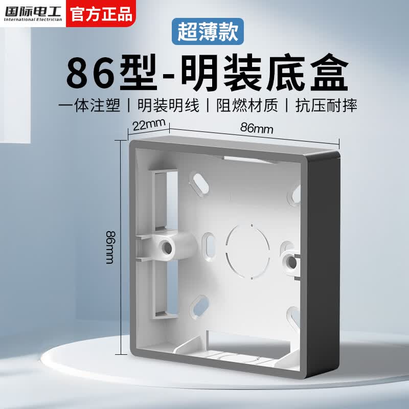 国际电工超薄明装底盒防水阻燃PVC开关插座盒86型面板接线盒电工通用明盒 灰色-明装底盒【22mm】 1只装