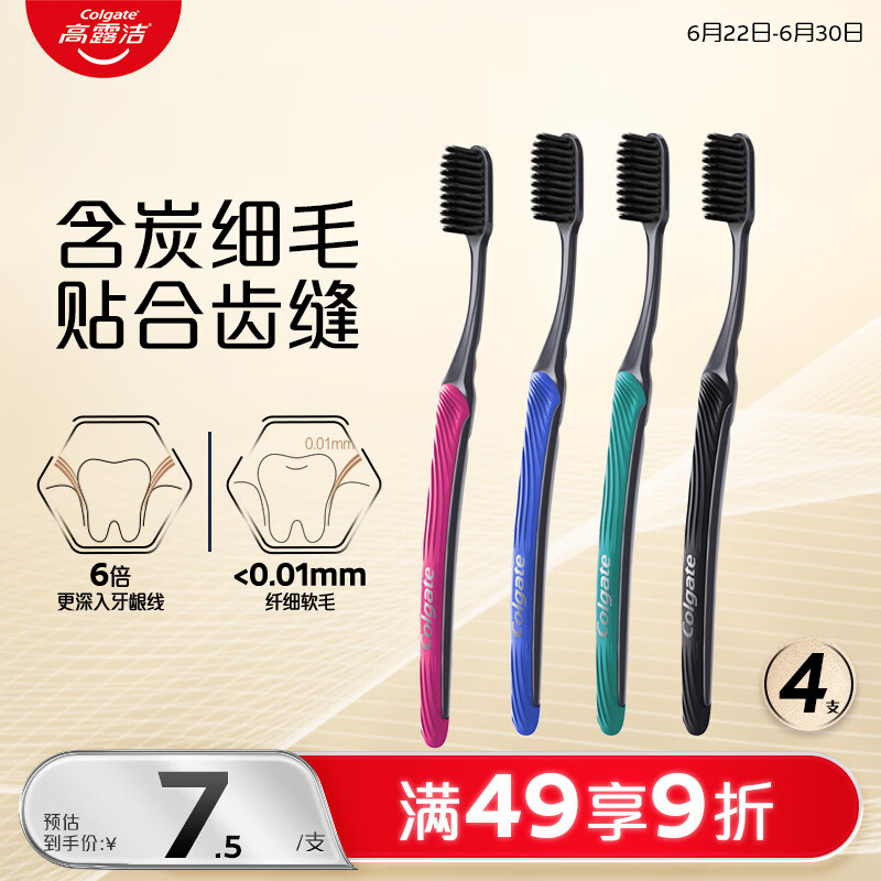 高露洁（Colgate）纤柔备长炭成人软毛牙刷4支超细软毛深层清洁颜色随机