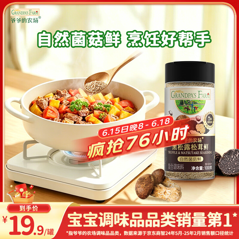 爷爷的农场黑松露松茸鲜100g儿童调味料菌菇提鲜赠婴儿宝宝辅食食谱
