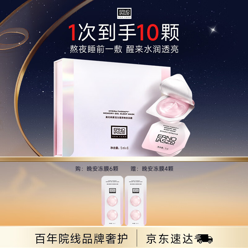 奥伦纳素（Erno Laszlo）晚安冻膜6颗免洗睡眠面膜补水修护保湿提亮次抛涂抹式礼物送女友