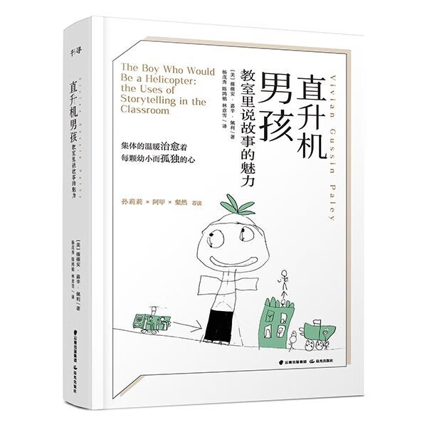 直升机男孩(教室里说故事的魅力)