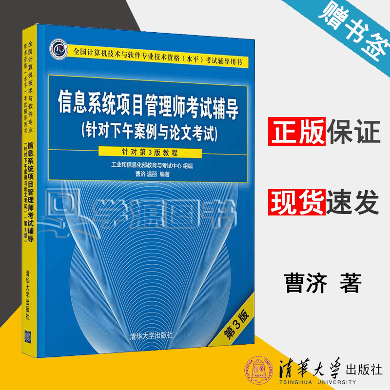 包邮 信息系统项目管理师考试辅导 针对下午案例与论文考试 第三版 第3版 曹济 温丽 清华大学出版社