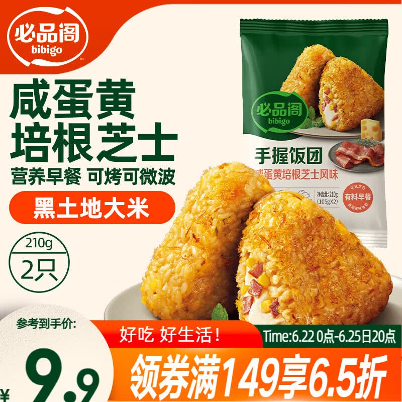 必品阁手握三角饭团 咸蛋黄培根芝士味210g（2只）早餐速食微波即食