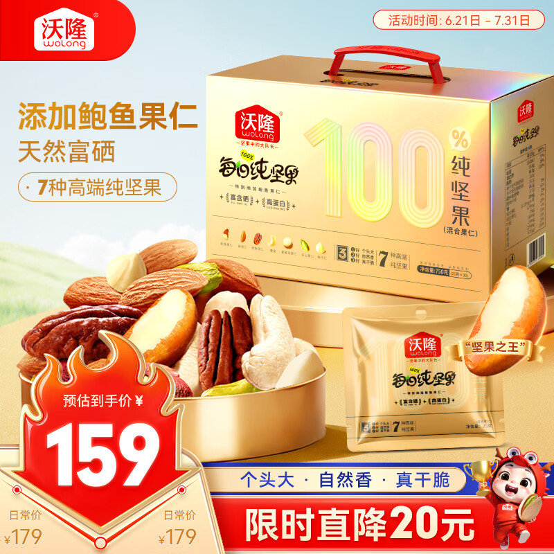 沃隆高端纯坚果每日坚果750g/30袋添加鲍鱼果仁混合坚果炒货礼盒送礼