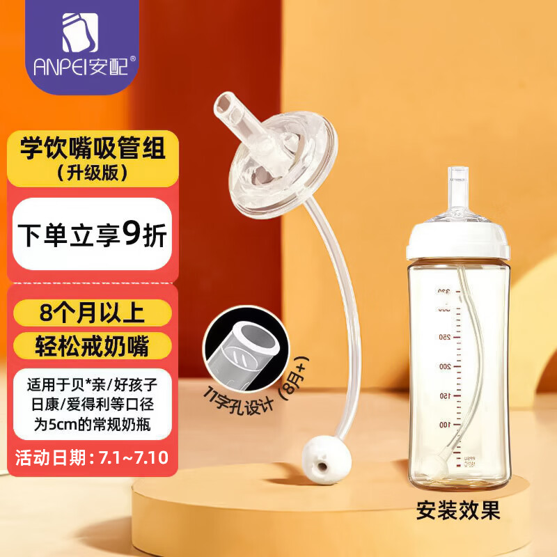 安配通用宽口奶瓶学饮嘴吸管8个月以上（适合贝亲 好孩子等多种奶瓶）