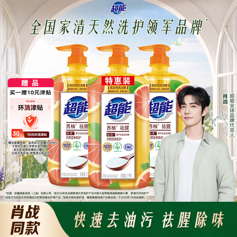 超能肖战同款洗洁精1kg*3瓶 西柚祛腥快速去油  餐具果蔬清洁不伤手