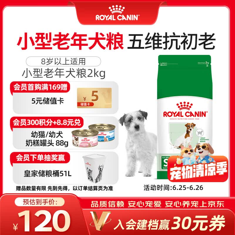 皇家狗粮 老年狗粮  小型犬粮SPR27全价狗粮8岁以上 2KG【宠物金选】