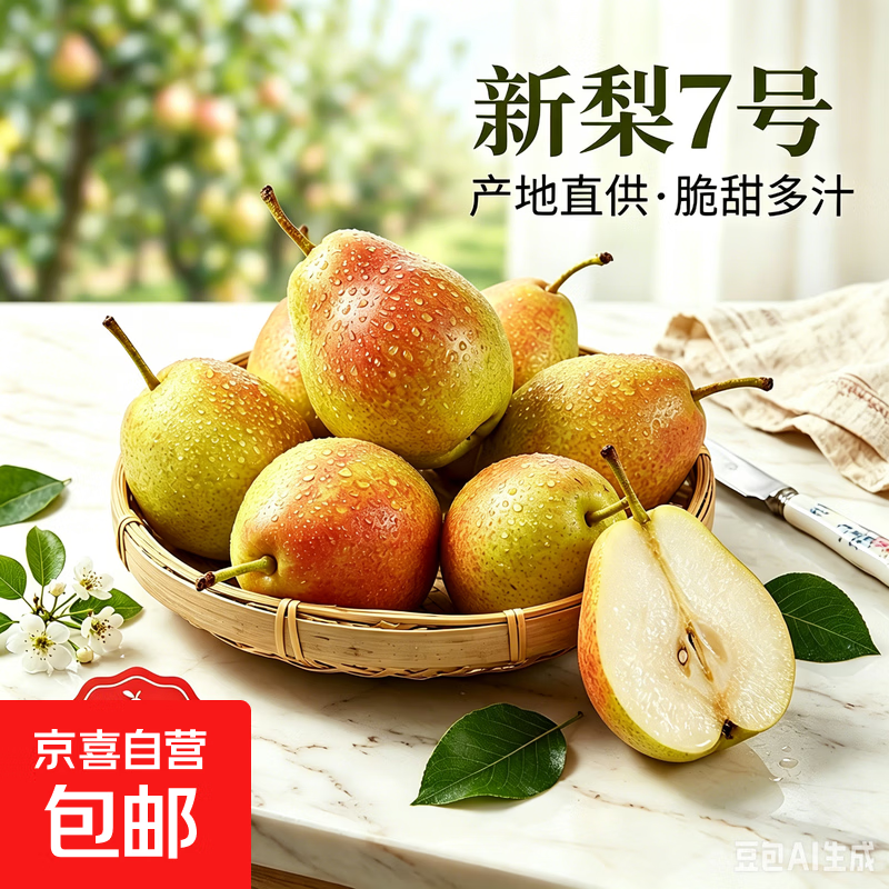 【新鲜梨子】河北生鲜水果香梨新梨7号  原产地直采 单果100g+ 带箱4斤单果100g+净重3.65斤