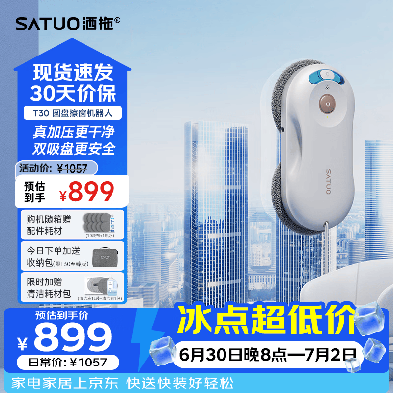 洒拖（SATUO）T30擦窗机器人 家政专用自动擦玻璃神器 洒脱高层户外智能喷水擦玻璃窗机器人 至臻版-百元机皇-极致性价比