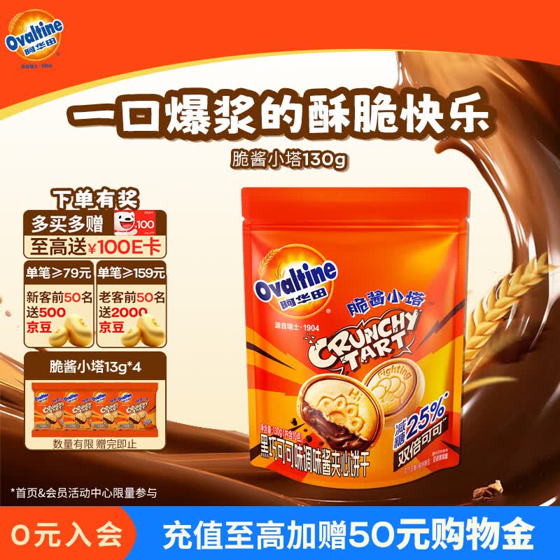 阿华田（Ovaltine）脆酱小塔130g巧克力饼干 黑巧可可味夹心饼干休闲零食