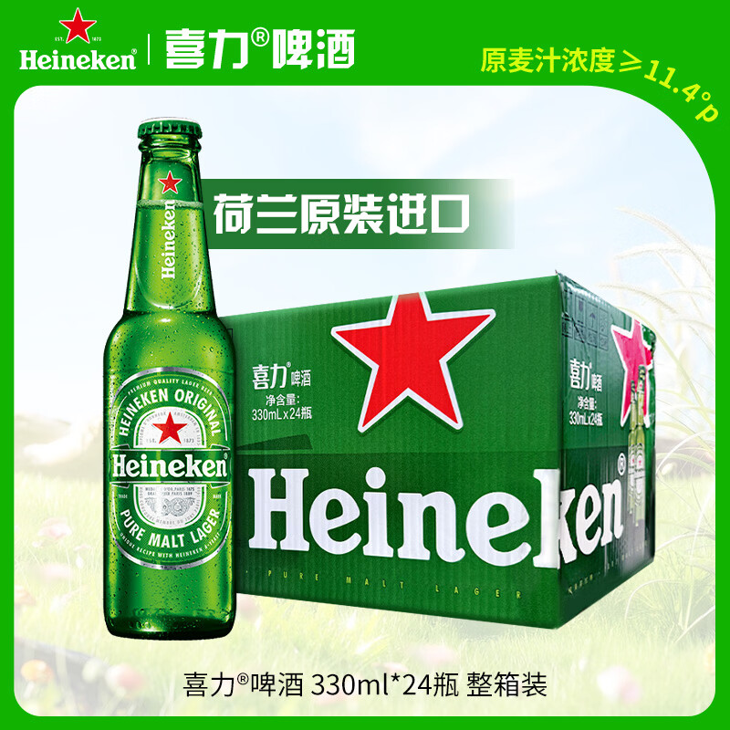 喜力（Heineken）啤酒330ml*24瓶 荷兰原装进口整箱装 婚宴用酒