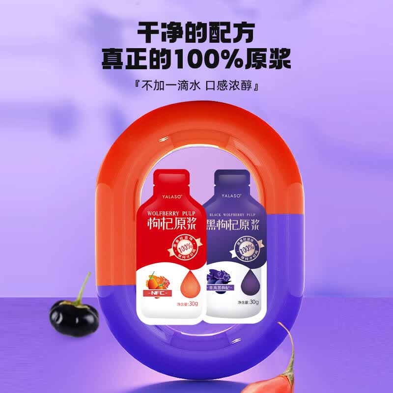 呀啦嗦黑枸杞原浆 青海黑枸杞汁富含花青素30g*7袋 红黑枸杞原浆礼盒 30ml*60袋