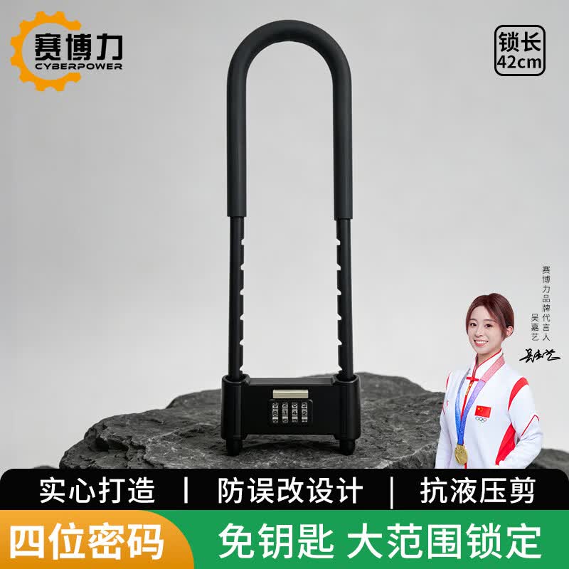 赛博力U型锁42CM密码锁自行车电动车挂锁防盗玻璃商铺加长门锁 BLB12004