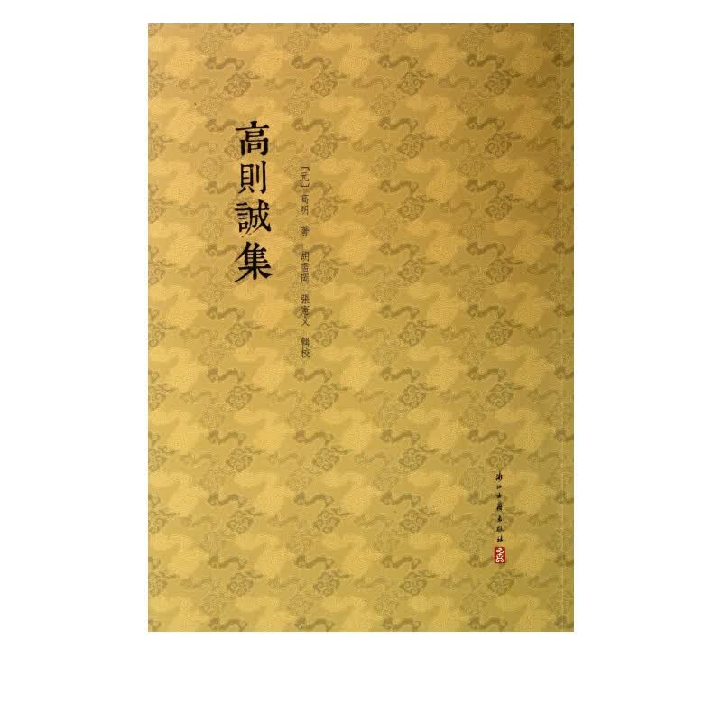 高则诚集