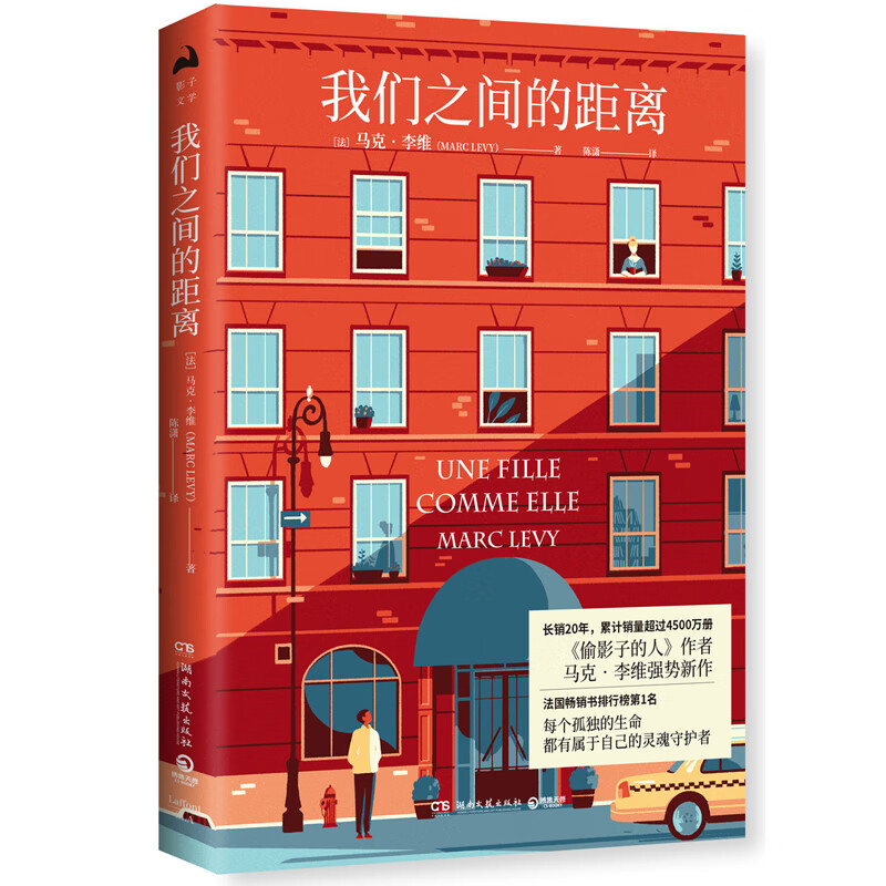 我们之间的距离：《偷影子的人》作者、小说家马克·李维强势新作