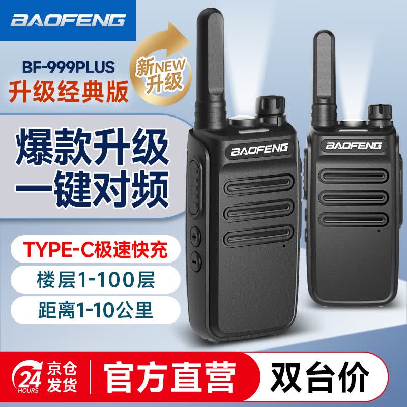 宝锋（BAOFENG）【双台装】BF-999PLUS 对讲机 经典升级版一键对频 BF-888S系列升级轻薄小巧大功率远距离宝峰手台
