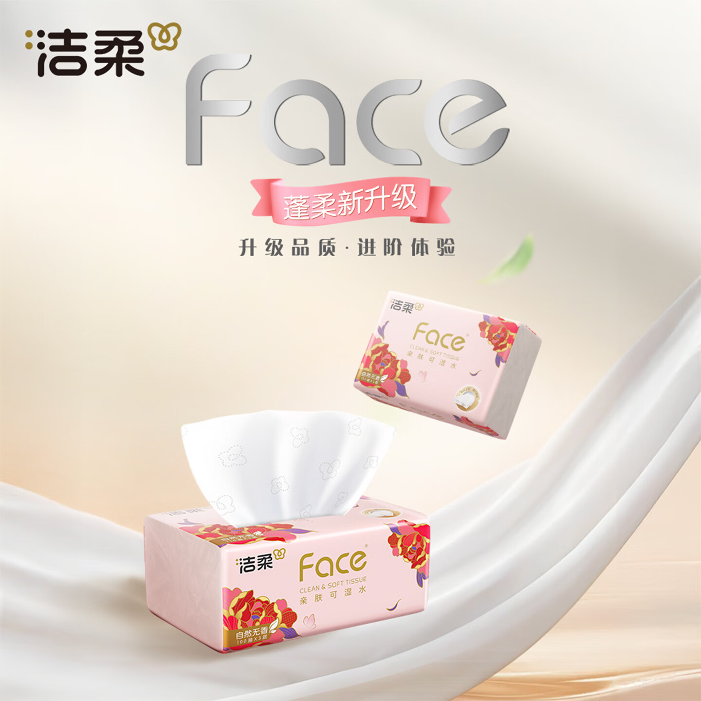 洁柔抽纸锦绣牡丹花粉Face软抽抽纸可湿水面巾纸擦手纸餐巾纸卫生纸 3层 100抽*24包
