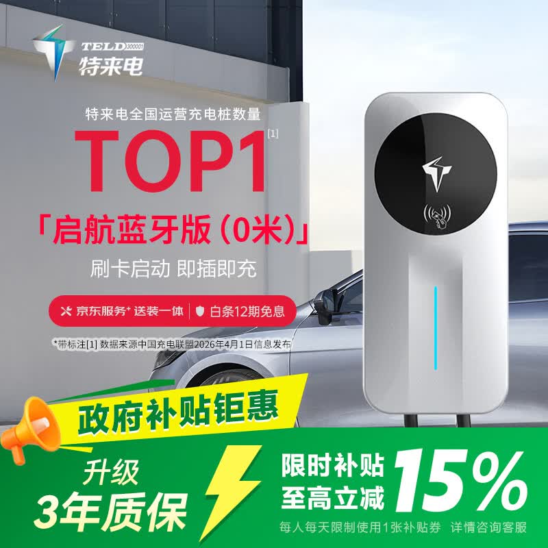 特来电7kW交流充电桩 蓝牙互联启航版0米送装一体新能源电动汽车家用 适用特斯拉比亚迪理想小米su7汽车