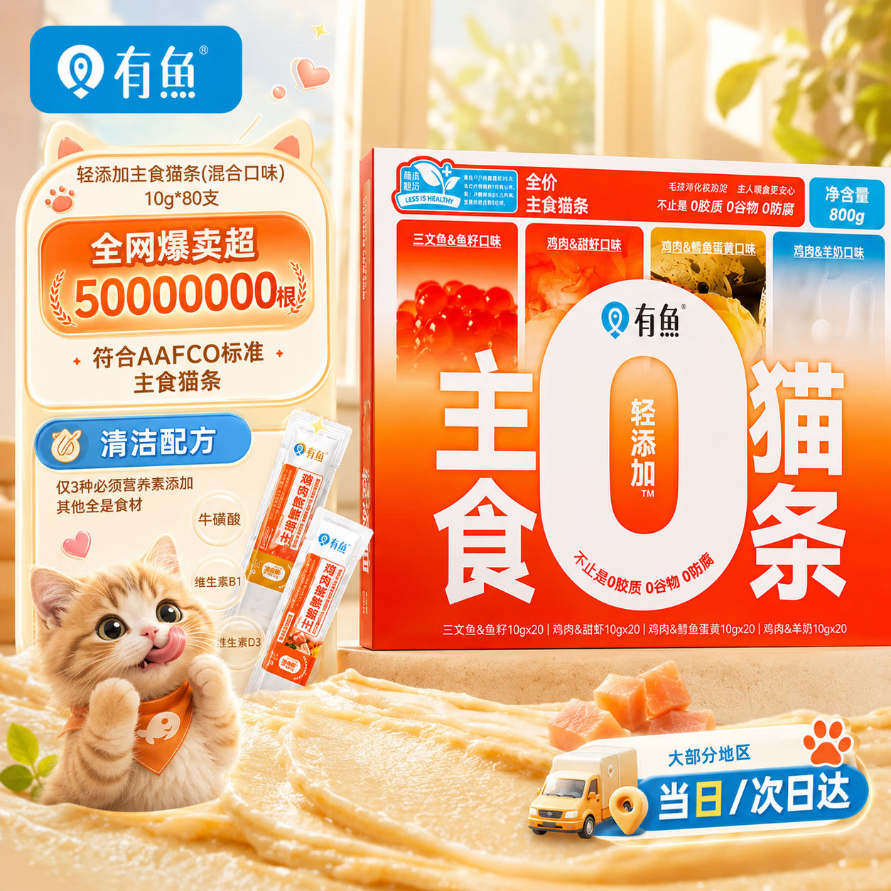 有鱼【主食猫条80条】营养湿粮增肥发腮自营成幼猫混合口味礼盒装