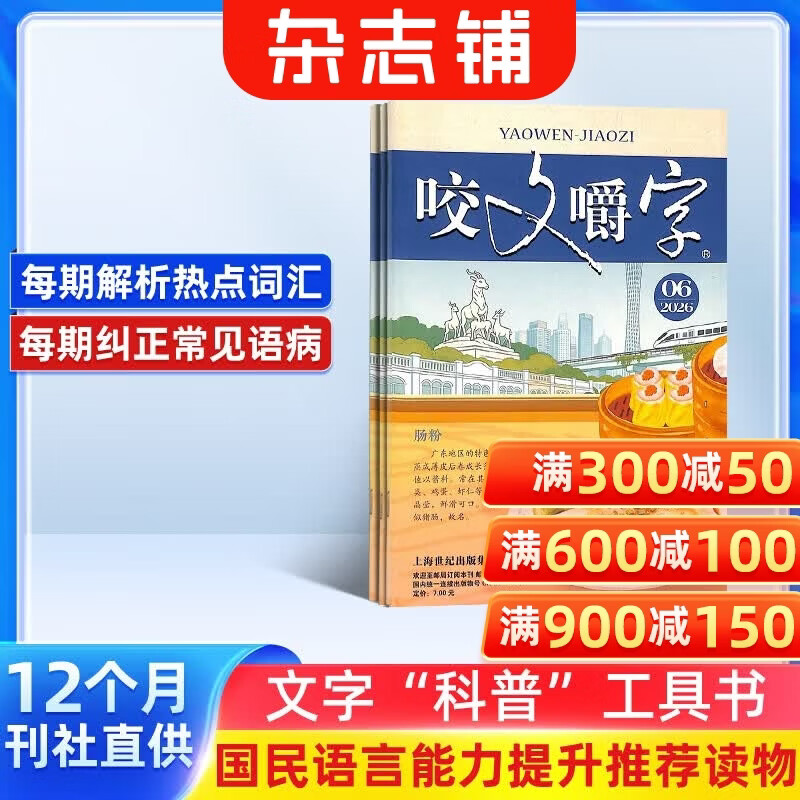 咬文嚼字杂志订阅 2026年8月起订 1年共12期 文学文摘期刊 汉语错别字发音纠正  文学爱好者 中国名家经典文学读物 人文历史文摘期刊杂志书籍 杂志铺 每月快递