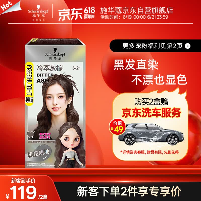 施华蔻（Schwarzkopf）斐丝丽黑发直染染发霜6-21冷萃灰棕(潮流彩染 无需漂发)