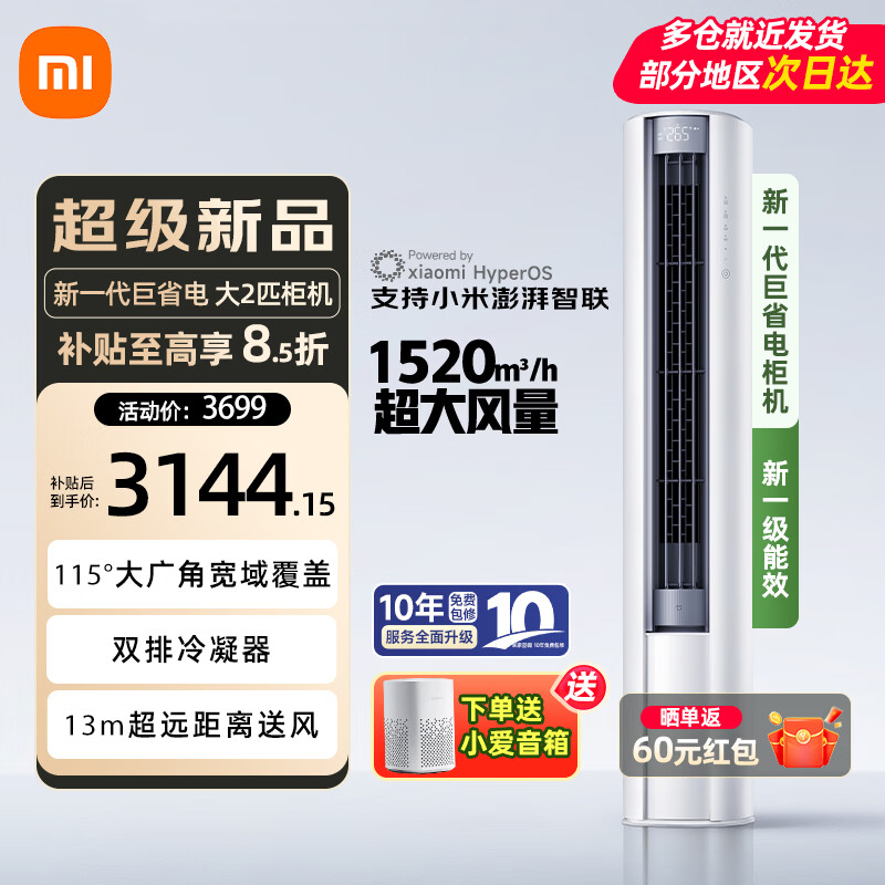 小米（MI）米家空调3匹 新一级能效 巨省电Pro 变频冷暖 家用客厅智能自清洁圆柱立式空调柜机 大2匹 一级能效 巨省电大风口 26款